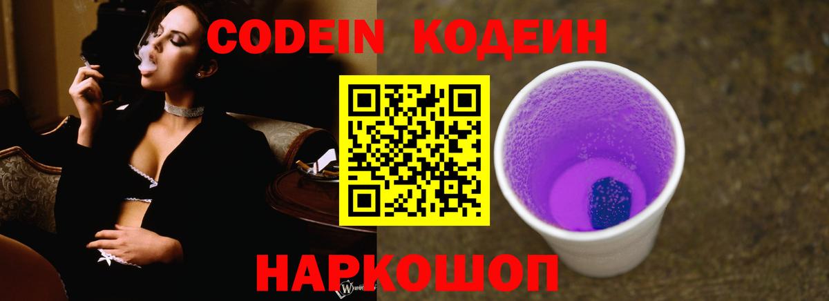 Кодеин Purple Drank  Вход с VPN  Щёлково  Кодеиновый сироп Lean Purple Drank 